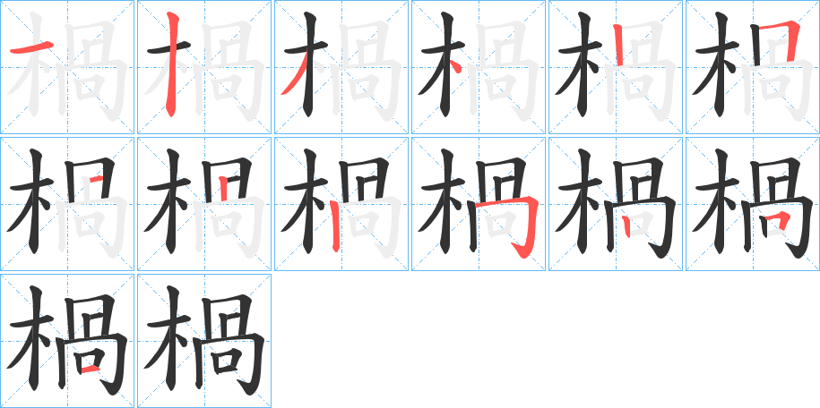 楇字的笔顺分布演示