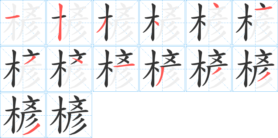 楌字的笔顺分布演示