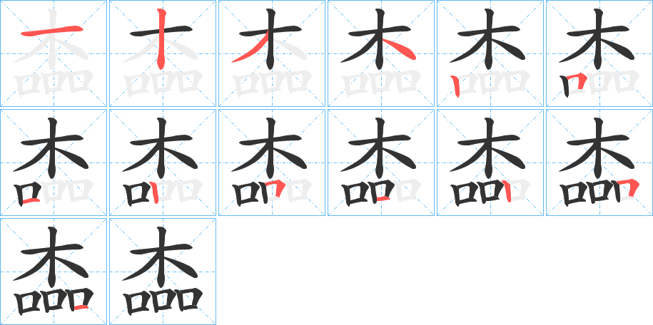 楍字的笔顺分布演示