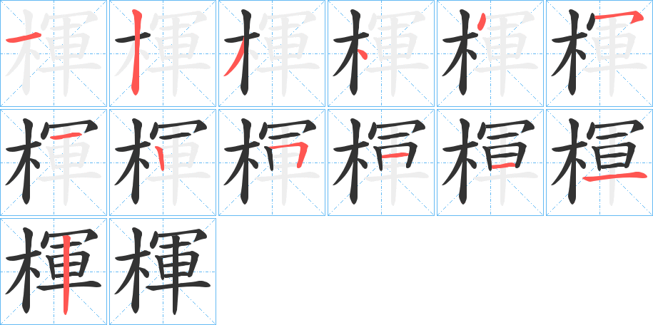 楎字的笔顺分布演示