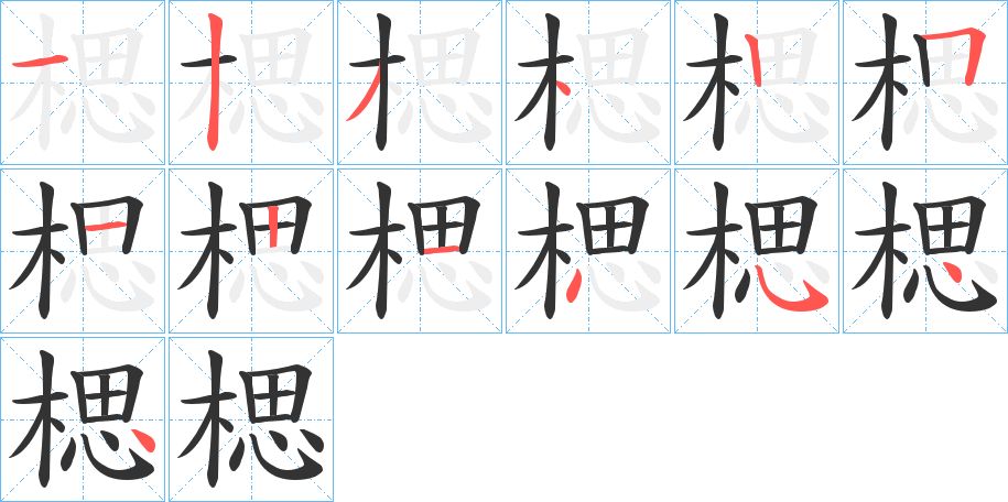 楒字的笔顺分布演示