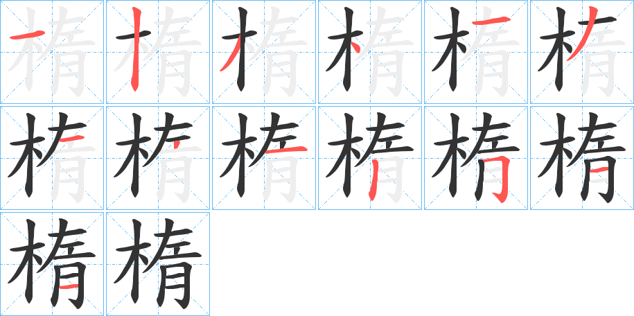 楕字的笔顺分布演示