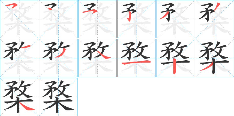 楘字的笔顺分布演示