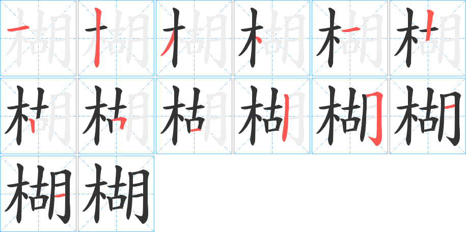 楜字的笔顺分布演示