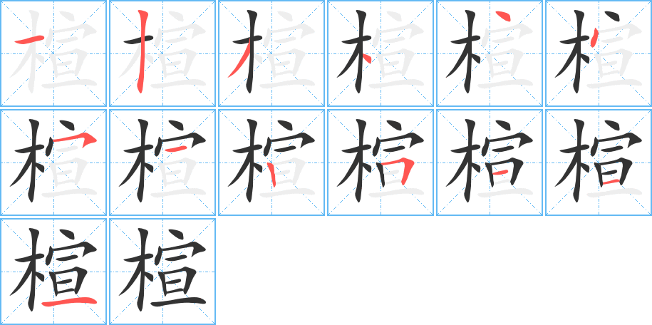 楦字的笔顺分布演示