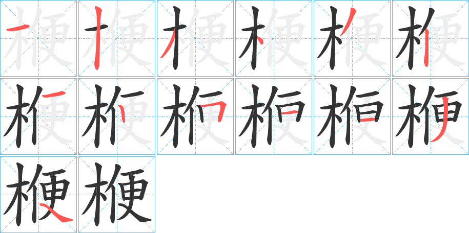 楩字的笔顺分布演示