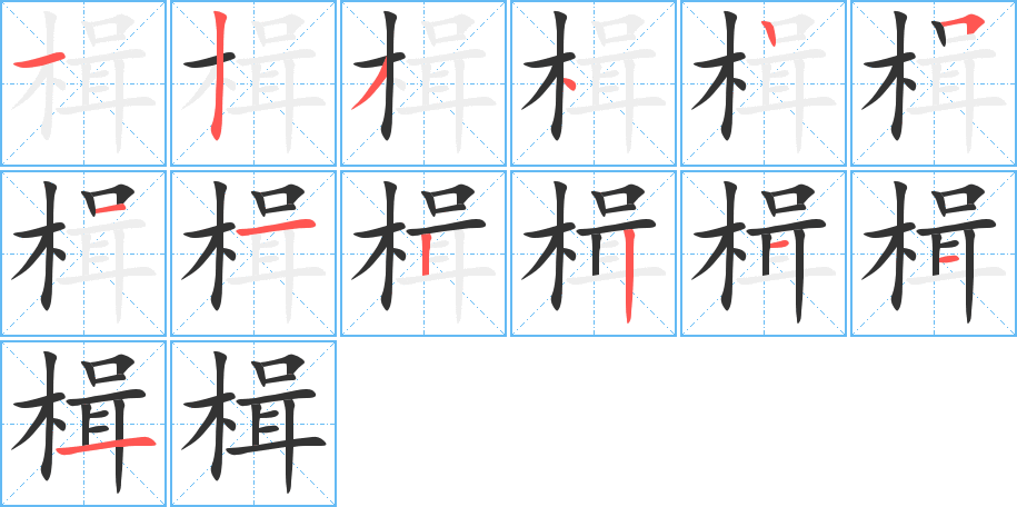 楫字的笔顺分布演示