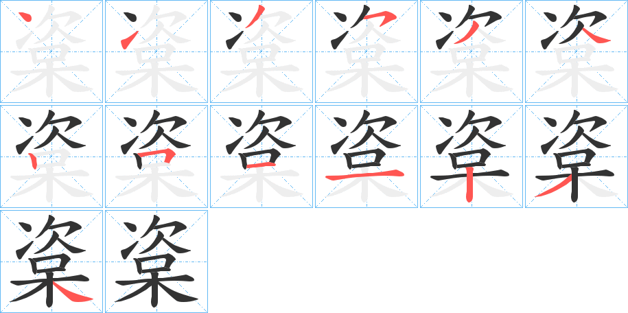 楶字的笔顺分布演示