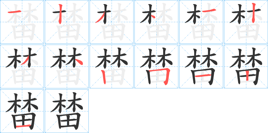 榃字的笔顺分布演示