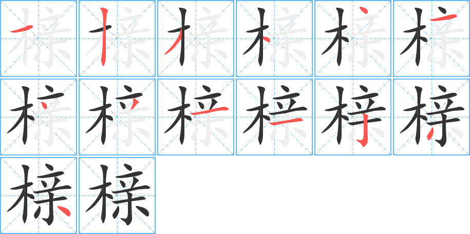 榇字的笔顺分布演示