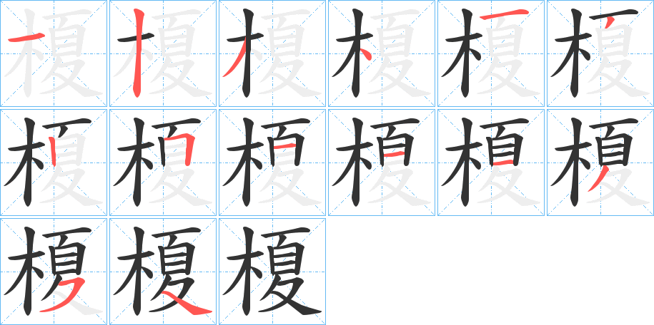 榎字的笔顺分布演示