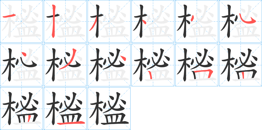 榓字的笔顺分布演示