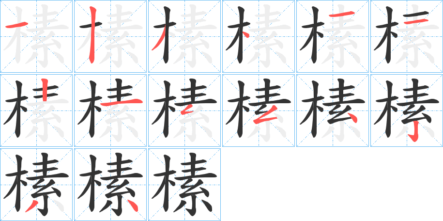 榡字的笔顺分布演示