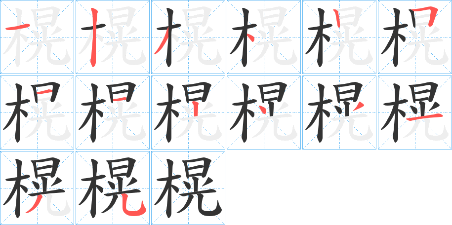 榥字的笔顺分布演示