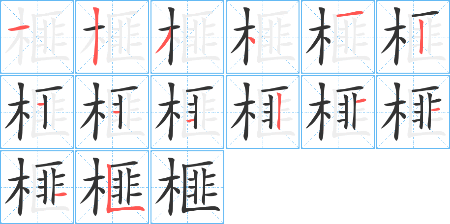 榧字的笔顺分布演示