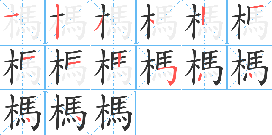 榪字的笔顺分布演示