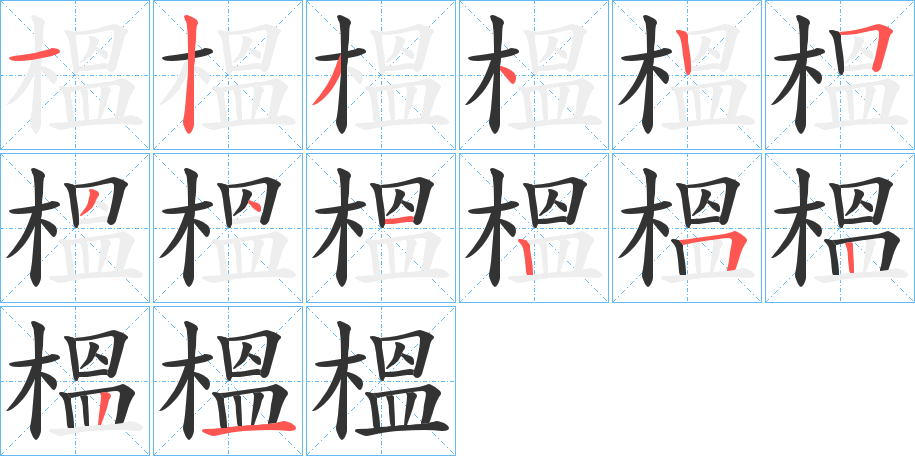 榲字的笔顺分布演示