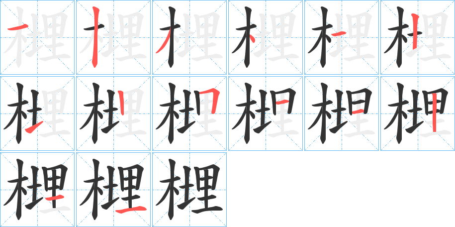 榸字的笔顺分布演示