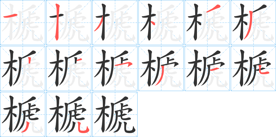 榹字的笔顺分布演示