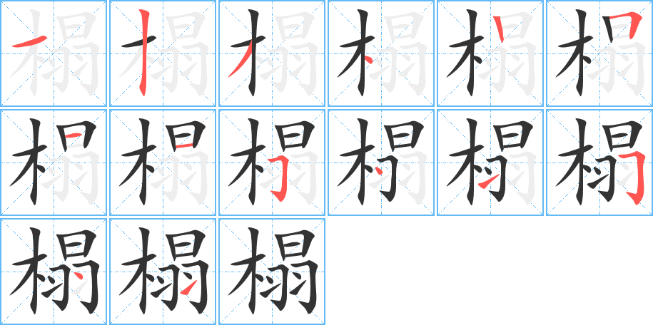 榻字的笔顺分布演示