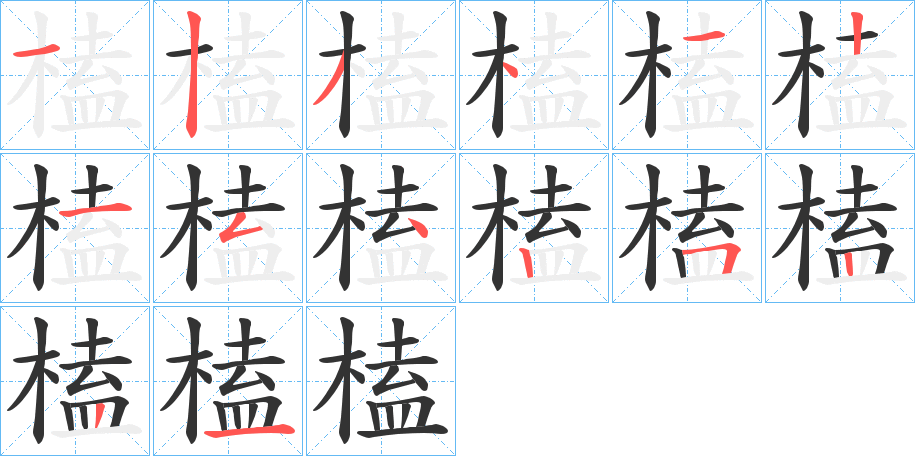 榼字的笔顺分布演示