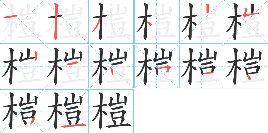 榿字的笔顺分布演示