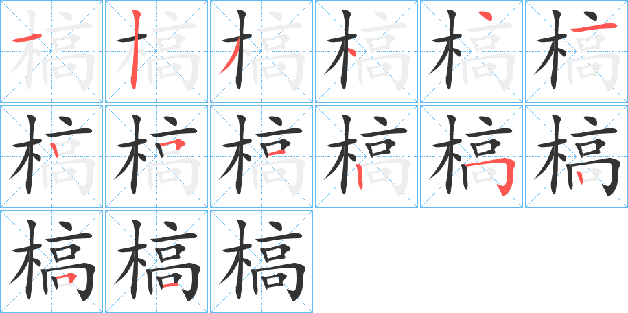 槁字的笔顺分布演示