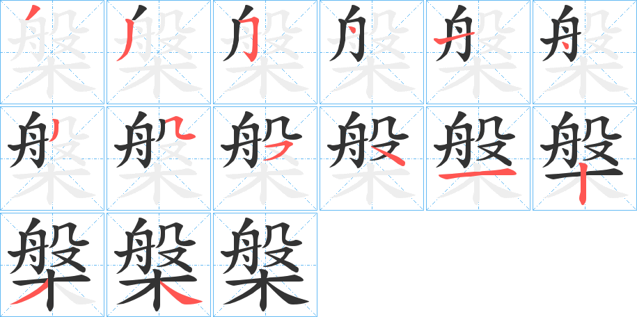 槃字的笔顺分布演示