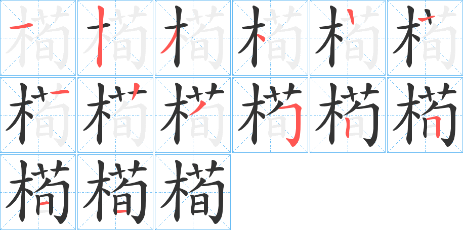 槆字的笔顺分布演示