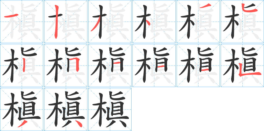 槇字的笔顺分布演示