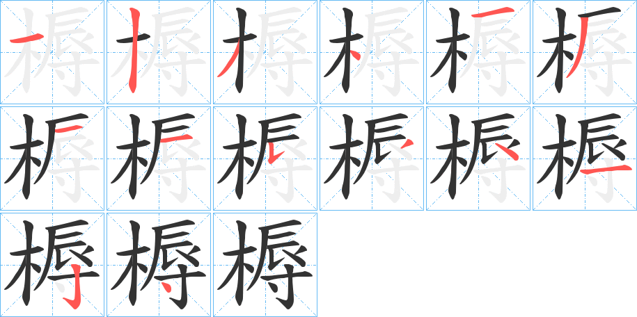 槈字的笔顺分布演示