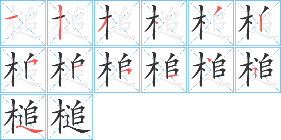 槌字的笔顺分布演示