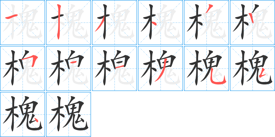 槐字的笔顺分布演示