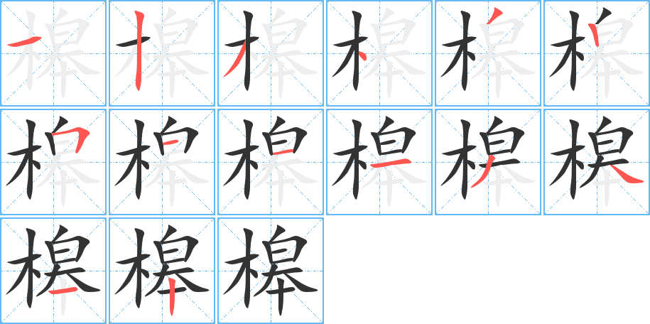 槔字的笔顺分布演示