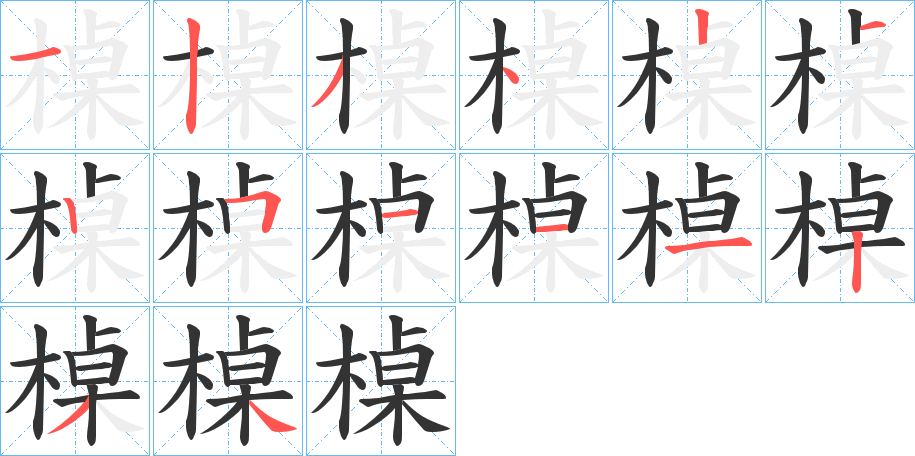 槕字的笔顺分布演示