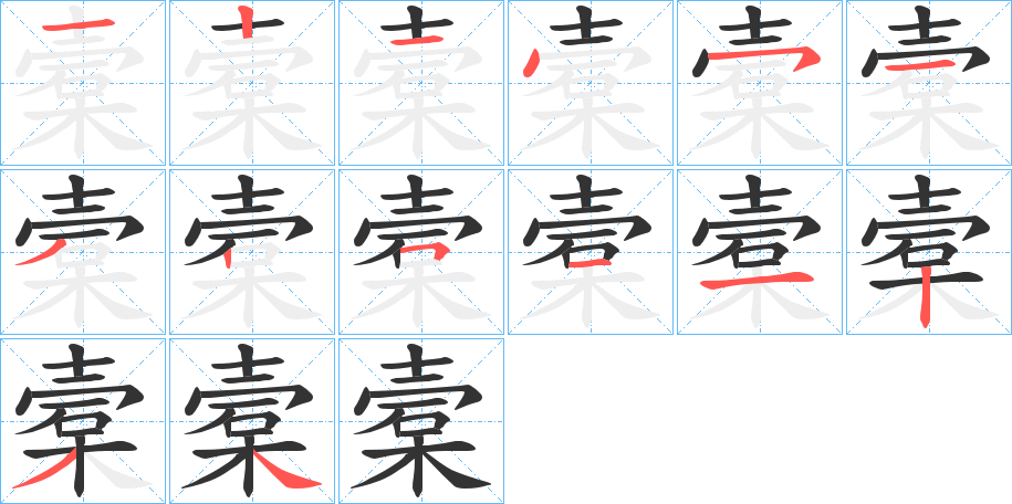 槖字的笔顺分布演示