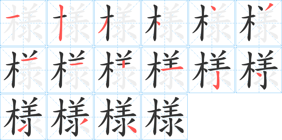 様字的笔顺分布演示