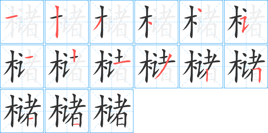 槠字的笔顺分布演示