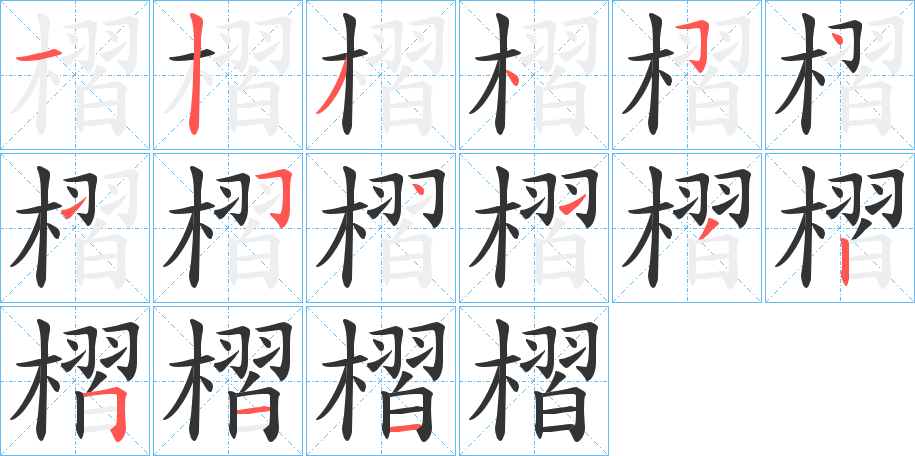 槢字的笔顺分布演示