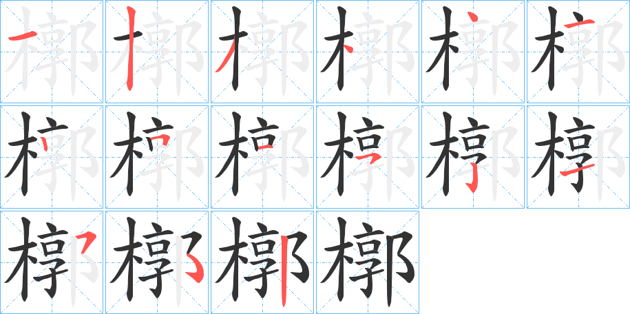 槨字的笔顺分布演示