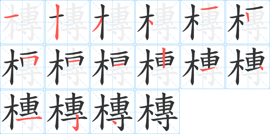 槫字的笔顺分布演示