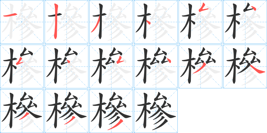 槮字的笔顺分布演示