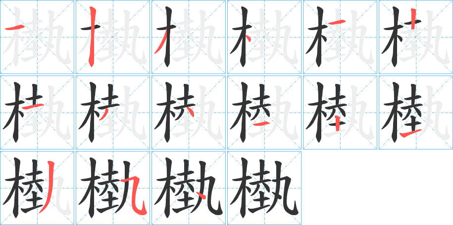 槸字的笔顺分布演示