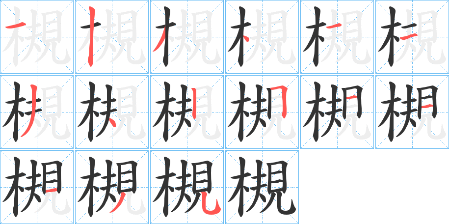 槻字的笔顺分布演示