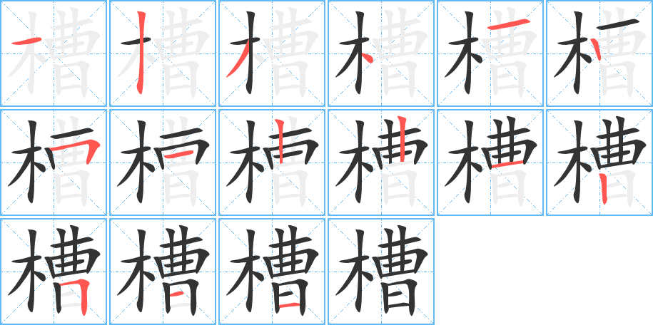 槽字的笔顺分布演示