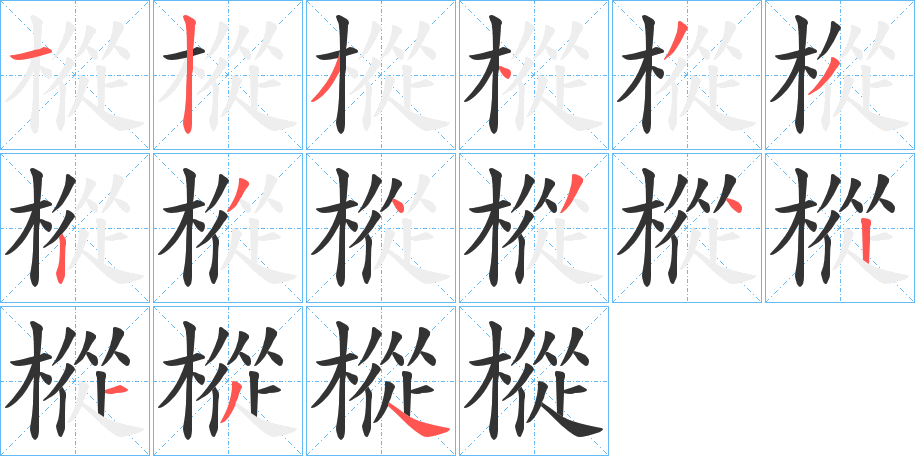 樅字的笔顺分布演示