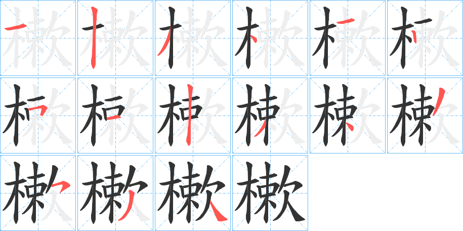 樕字的笔顺分布演示