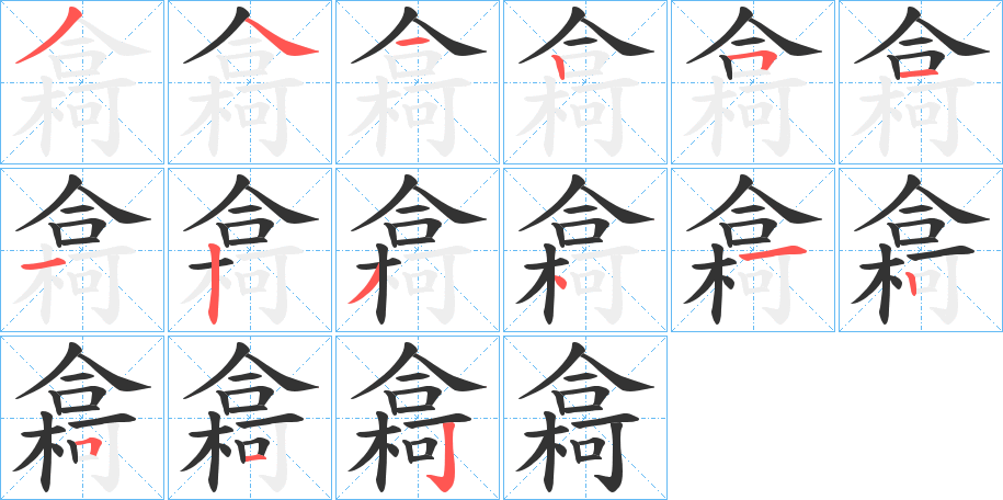 樖字的笔顺分布演示