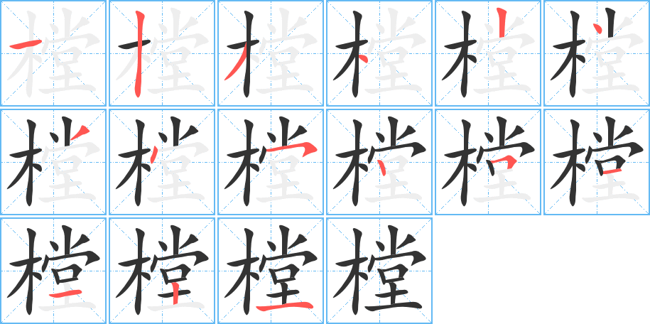 樘字的笔顺分布演示