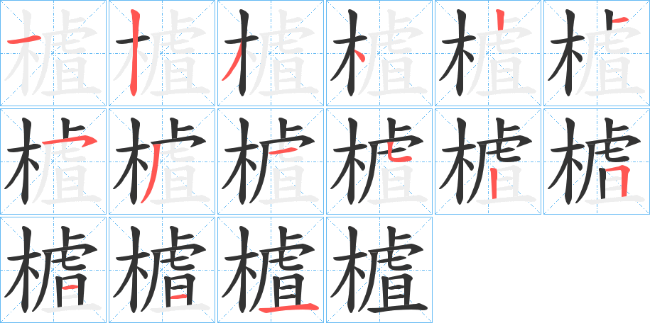 樝字的笔顺分布演示